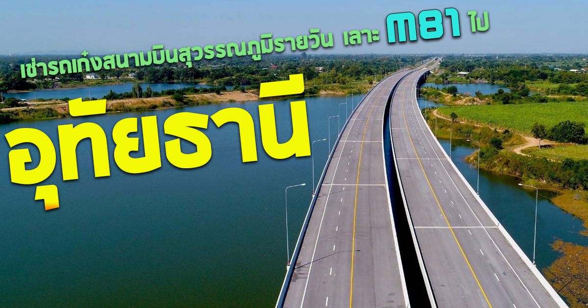 เช่ารถเก๋งสนามบินสุวรรณภูมิรายวัน เลาะ M81 ไป อุทัยธานี
